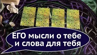 Что думает сейчас? Что  хотел бы сказать Вам прямо сейчас?Таро расклад🔮@TianaTarot