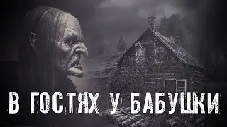 Страшные Истории. В ГОСТЯХ У БАБУШКИ. Аудиокниги. Рассказы. Ужасы.