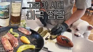 고물가시대 미국 집밥 : 훈제갈비