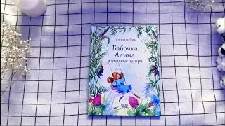 Анонс книги "Бабочка Алина и мыльные пузыри"