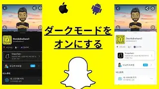 数秒でSnapchatのナイトモードを有効にする最も簡単な方法