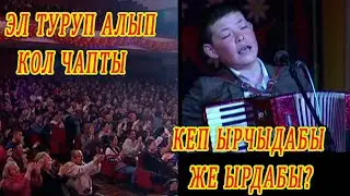 БУЛ ЫРЧЫГА ЭЛ ТУРУП КОЛ ЧАПТЫ. Кеп ырдабы же ырчыдабы? кыргызча ырлар аккордеон кайрыктары