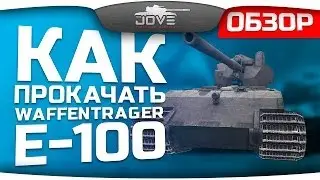 Как прокачать Waffentrager E-100? Подробный обзор.
