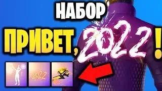 🎁 НАБОР ПРИВЕТ 2022 В ИГРЕ ФОРТНАЙТ - Новогодний набор 2022 года - Привет 2022 Фортнайт