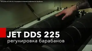 Настройка JET DDS 225. Регулировка положения шлифовальных барабанов.