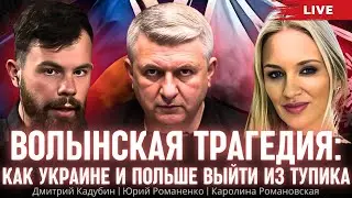 Волынская трагедия: как Украине и Польше выйти из тупика. Дмитрий Кадубин, Каролина Романовская