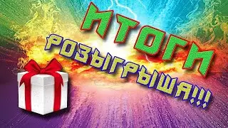ИТОГИ РОЗЫГРЫША НА 400 ПОДПИШИКОВ!!!!