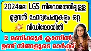 KERALA PSC 🥇 LGS 2024 SURE SHOT QUESTION | 2024 LGS LEVEL EXAMS | Harshitham Edutech