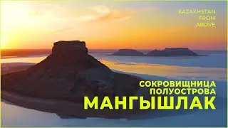 Сокровищница полуострова Мангышлак. «Kazakhstan From Above»