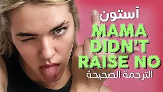 ASTON - Mama didn't raise no / Arabic sub | أغنية آستون 'والدتي لم تربي مستضعفه' / مترجمة