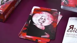Видео-обзор МАК "Я та, которая..."