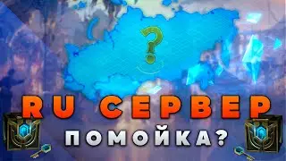 РУ СЕРВЕР НЕ СТОИТ СВЕЧ! УХОДИМ НА ЕВРОПУ!  ▶  [League of Legends]