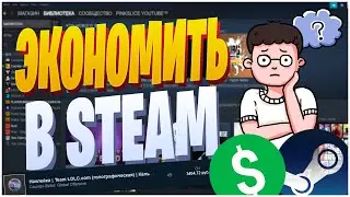 КАК СЭКОНОМИТЬ ПРИ ПОКУПКЕ В STEAM?!?Экономия на скинах со стикерами и нэймтагами!Халява в стим!