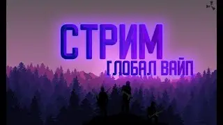 🐢| СТРИМ!!! |🐢  Залетели на глобал вайп! Выносим весь район!!! Rust