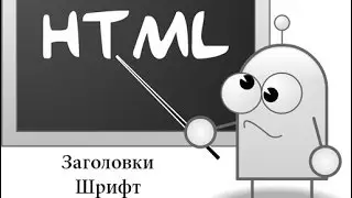 Html - #2 [Заголовки, Шрифт, Текст]