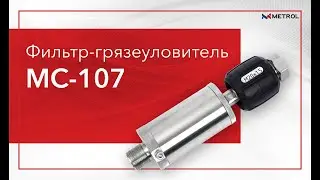 Фильтр-грязеуловитель MC-107