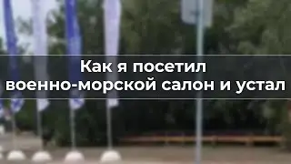 Как я посетил военно - морской салон и устал