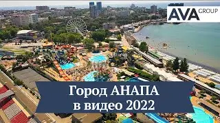 Город АНАПА видео обзор 2022 ✔пляжи ✔история ✔достопримечательности ➤➤AVA Group в Анапе