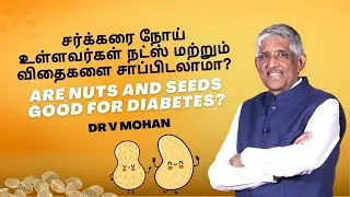 சர்க்கரை நோய் உள்ளவர்கள் நட்ஸ் மற்றும் விதைகளை சாப்பிடலாமா? | Are Nuts and Seeds Good for Diabetes?