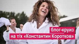 Блог-круиз в Углич и Мышкин на теплоходе «Константин Коротков»