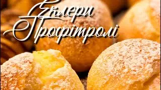 Еклери/Профітролі😍всі секрети випічки👍Заварне тісто та крем