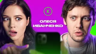 КОНТАКТЫ в телефоне Олеси Иванченко: Карен Адамян, Игорь Джабраилов, Дима Журавлев, Варя Щербакова