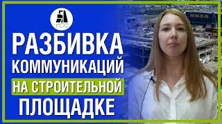 Разбивка коммуникаций на строительной площадке