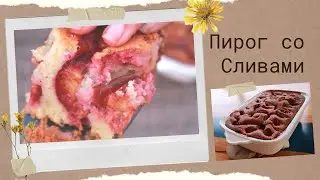 Пирог со сливами. Очень простой и, - Oh my God!..  какой вкусный )