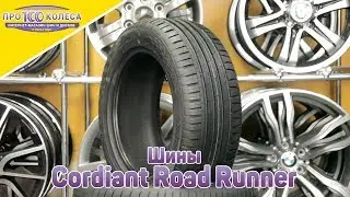 Обзор летних шин Cordiant Road Runner