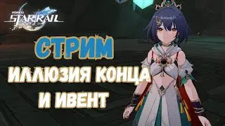 Смотрим ивент и прохожу Иллюзию Конца в Honkai: Star Rail