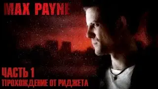 Max Payne Прохождение Часть 1 