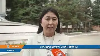 Скандал вокруг спортшколы