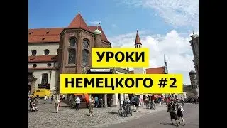 02  Уроки немецкого, Как представить себя и других людей