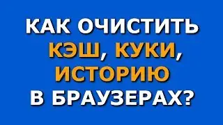 Как очистить кэш браузера Yandex, Google Chrome, Opera, Mozilla, Internet explorer.