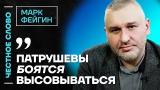 Фейгин про семью Патрушева, смерть Собчака и блокировку Youtube🎙 Честное слово с Марком Фейгиным