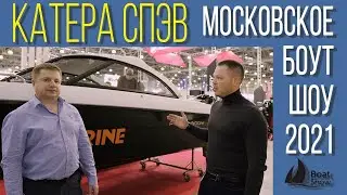 Московское Боут Шоу 2021 ЛОДКИ СПЭВ Moscow boat show 2021 КАТЕРА СПЭВ