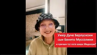 Умер Дуче Берлускони и причем  тут яхта озера Маджоре № 4267