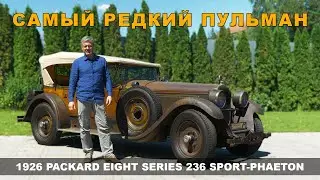 ГАРАЖНАЯ НАХОДКА ПАККАРД / НАСТОЯЩИЙ Pullman /  Packard 1926 года / Иван Зенкевич