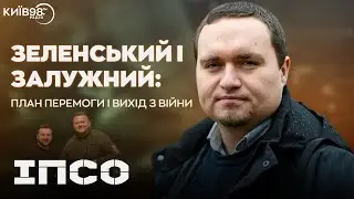 ІГОР ЧАЛЕНКО: Зеленський і Залужний: план перемоги і вихід з війни | ІПСО