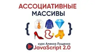 JavaScript v. 2.0 Ассоциативные массивы