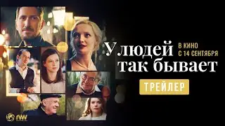 У ЛЮДЕЙ ТАК БЫВАЕТ | Трейлер | В кино с 14 сентября