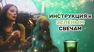 Инструкция к прожиганию зеленых свечей от Шаманики