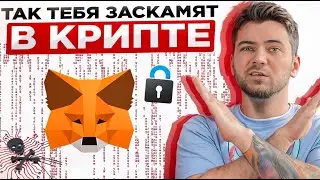 Как НЕ СТАТЬ жертвой СКАМА | Ликбез ПО БЕЗОПАСНОСТИ в крипте