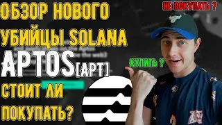 ПОЛНЫЙ ОБЗОР APTOS (APT). Стоит ли покупать сейчас ?