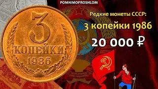 Редкие монеты СССР: 3 копейки 1986 - цена 20.000 рублей (обзор разновидностей)