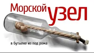 Морской узел в бутылке из под Рома. Необычный судомоделизм