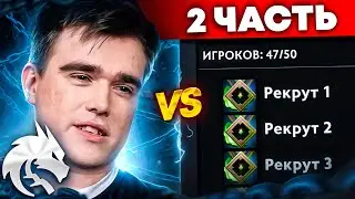 MIPOSHKA vs 50 РЕКРУТОВ! 🤬 ИГРА ЖИЗНИ! (ft. STINT, RadiKaifa)