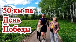 50 км на День Победы. Семейный ультрамарафон )