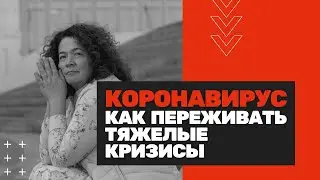 Какие стадии проходит наша психика в связи с коронавирусом.