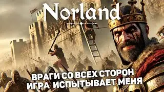 ИГРА НАСЫЛАЕТ НА МЕНЯ ВСЕ НОВЫЕ БЕДТВИЯ | Norland #13